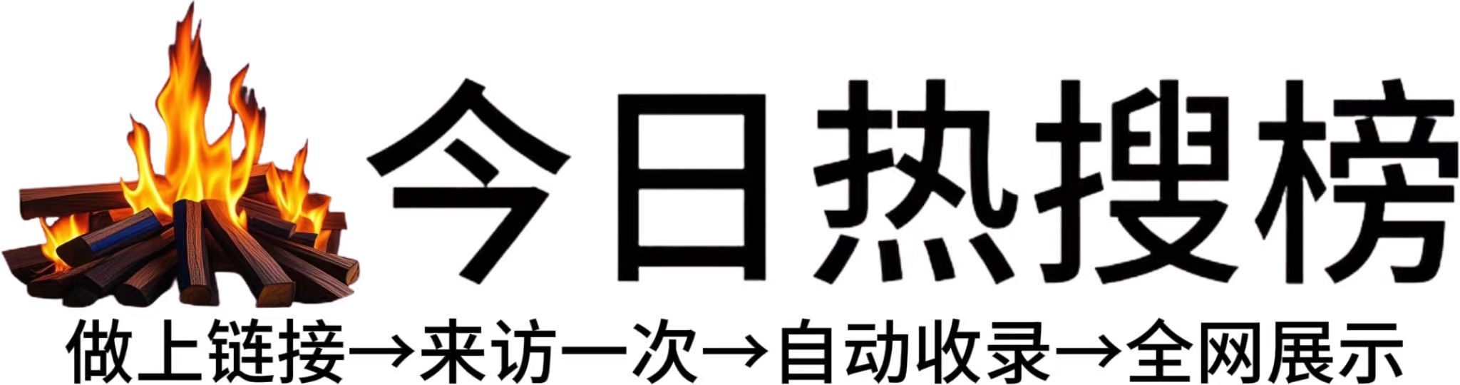 新生镇今日热点榜